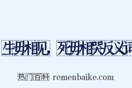 生毋相见，死毋相哭反义词是什么意思的图片